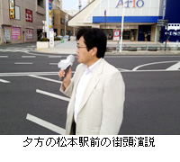写真：夕方の松本駅前の街頭演説