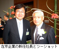 写真：在京企業の新任社長とツーショット