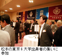 写真：松本の東京6大学出身者の集いに参加