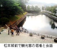 写真：松本城前で観光客の若者と会話