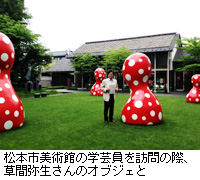 写真：松本市美術館の学芸員を訪問の際、草間弥生さんのオブジェと