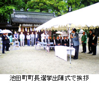 写真：池田町町長選挙出陣式で挨拶