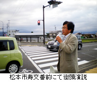 写真：松本市寿交番前にて街頭演説