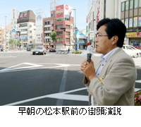 写真：早朝の松本駅前の街頭演説
