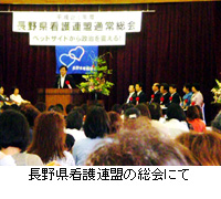 写真：長野県看護連盟の総会にて