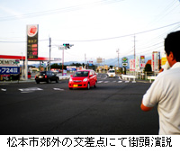 写真：松本市郊外の交差点にて街頭演説