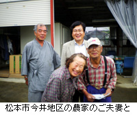 写真：松本市今井地区の農家のご夫妻と