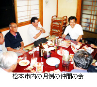 写真：松本市内の月例の仲間の会