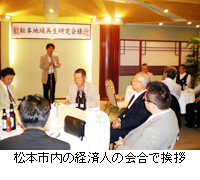 写真：松本市内の経済人の会合で挨拶