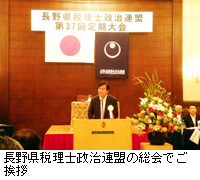 写真：長野県税理士政治連盟の総会でご挨拶
