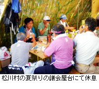 写真：松川村の夏祭りの議会屋台にて休息