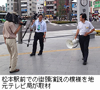 写真：松本駅前での街頭演説の模様を地元テレビ局が取材