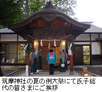 写真：筑摩神社の夏の例大祭にて氏子総代の皆さまにご挨拶