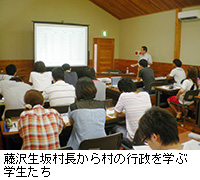 写真：藤沢生坂村長から村の行政を学ぶ学生たち