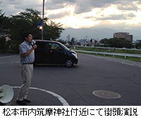 写真：松本市内筑摩神社付近にて街頭演説