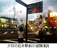 写真：夕刻の松本駅前の街頭演説