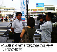 写真：松本駅前の街頭演説の後の地元テレビ局の取材