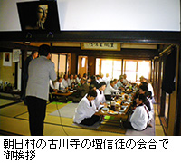 写真：朝日村の古川寺の壇信徒の会合で御挨拶