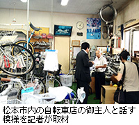 写真：松本市内の自転車店の御主人と話す模様を記者が取材
