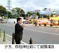 写真：夕方、四柱神社前にて街頭演説