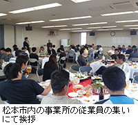 写真：松本市内の事業所の従業員の集いにて挨拶
