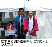 写真：松本城公園の蕎麦祭りにて知人と記念写真