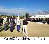写真：松本市両島の運動会にてご挨拶