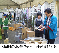 写真：大岡村のJA祭でナメコ汁を頂戴する