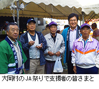 写真：大岡村のJA祭りで支援者の皆さまと