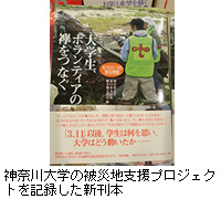 写真：神奈川大学の被災地支援プロジェクトを記録した新刊本