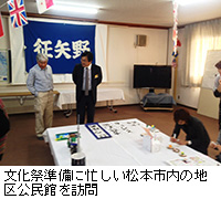 写真：文化祭準備に忙しい松本市内の地区公民館を訪問