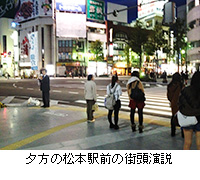 写真：夕方の松本駅前の街頭演説