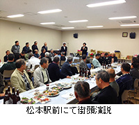写真：松本駅前にて街頭演説