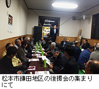 写真：松本市鎌田地区の後援会の集まりにて