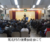 写真：筑北村の後援会総会にて