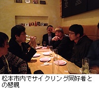 写真：松本市内でサイクリング同好者との懇親