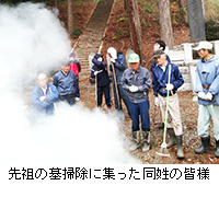 写真：先祖の墓掃除に集った同姓の皆様