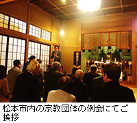 写真：松本市内の宗教団体の例会にてご挨拶