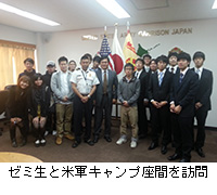 写真：ゼミ生と米軍キャンプ座間を訪問