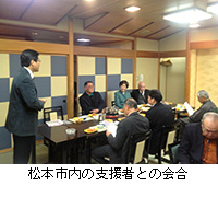 写真：松本市内の支援者との会合