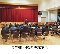 写真：長野市戸隠の決起集会