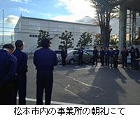 写真：松本市内の事業所の朝礼にて