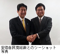 写真：安倍自民党総裁とのツーショット写真