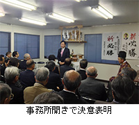 写真：事務所開きで決意表明