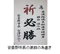 写真：安曇野市長の激励の為書き