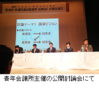 写真：青年会議所主催の公開討論会にて