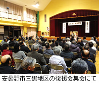 写真：安曇野市三郷地区の後援会集会にて