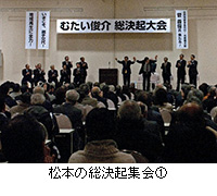 写真：松本の総決起集会1