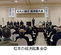 写真：松本の総決起集会2