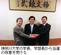 写真：神奈川大学の学長、学部長から当選の祝意を受ける